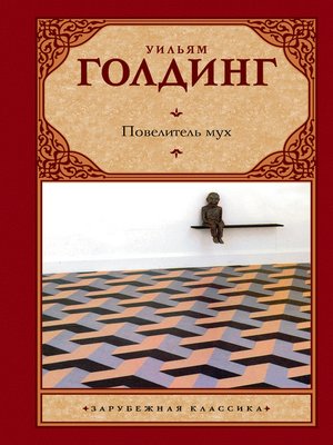 cover image of Повелитель мух (сборник)